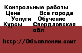 Контрольные работы. › Цена ­ 900 - Все города Услуги » Обучение. Курсы   . Свердловская обл.